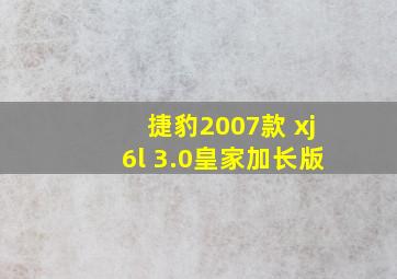 捷豹2007款 xj6l 3.0皇家加长版